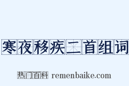 寒夜移疾二首组词是什么意思的图片